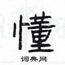 杨为国写的硬笔隶书懂