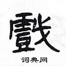 杨为国写的硬笔隶书戲