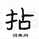 杨为国写的硬笔隶书拈