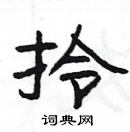 杨为国写的硬笔隶书拎