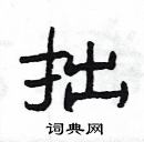 杨为国写的硬笔隶书拙
