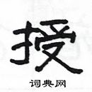 杨为国写的硬笔隶书授