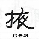 杨为国写的硬笔隶书掖