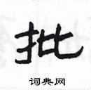 杨为国写的硬笔隶书批