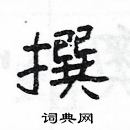杨为国写的硬笔隶书撰
