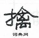 杨为国写的硬笔隶书擒