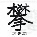 杨为国写的硬笔隶书攀