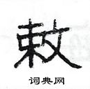 杨为国写的硬笔隶书敕