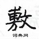 杨为国写的硬笔隶书敷