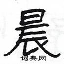 杨为国写的硬笔隶书晨