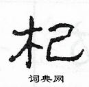 杨为国写的硬笔隶书杞