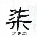 杨为国写的硬笔隶书柒