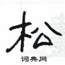 杨为国写的硬笔隶书松