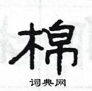 杨为国写的硬笔隶书棉
