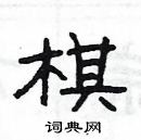 杨为国写的硬笔隶书棋