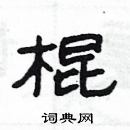 杨为国写的硬笔隶书棍