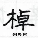 杨为国写的硬笔隶书棹