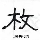 杨为国写的硬笔隶书枚