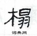 杨为国写的硬笔隶书榻