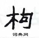 杨为国写的硬笔隶书枸