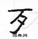 杨为国写的硬笔隶书歹