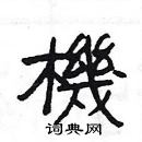 杨为国写的硬笔隶书機