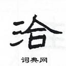 杨为国写的硬笔隶书洽