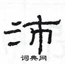 杨为国写的硬笔隶书沛