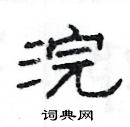 杨为国写的硬笔隶书浣