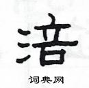 杨为国写的硬笔隶书涪