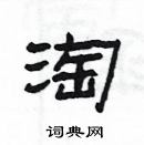 杨为国写的硬笔隶书淘