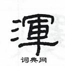 杨为国写的硬笔隶书渾