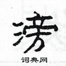 杨为国写的硬笔隶书滂