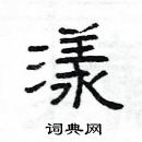 杨为国写的硬笔隶书漾