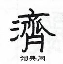 杨为国写的硬笔隶书濟