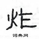杨为国写的硬笔隶书炸