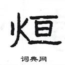 杨为国写的硬笔隶书烜