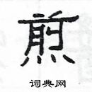 杨为国写的硬笔隶书煎