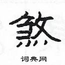 杨为国写的硬笔隶书煞