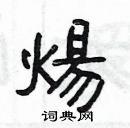 杨为国写的硬笔隶书煬