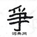 杨为国写的硬笔隶书爭
