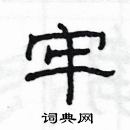 杨为国写的硬笔隶书牢