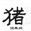 杨为国写的硬笔隶书猪