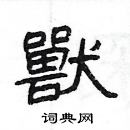 杨为国写的硬笔隶书獸