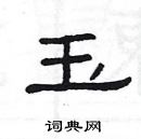 杨为国写的硬笔隶书玉