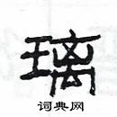 杨为国写的硬笔隶书璃