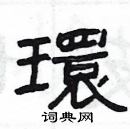 杨为国写的硬笔隶书環