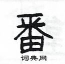 杨为国写的硬笔隶书番
