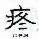 杨为国写的硬笔隶书疼