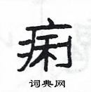 杨为国写的硬笔隶书痢